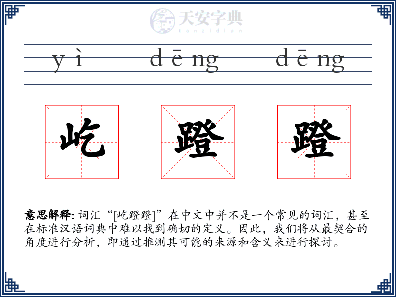 屹蹬蹬