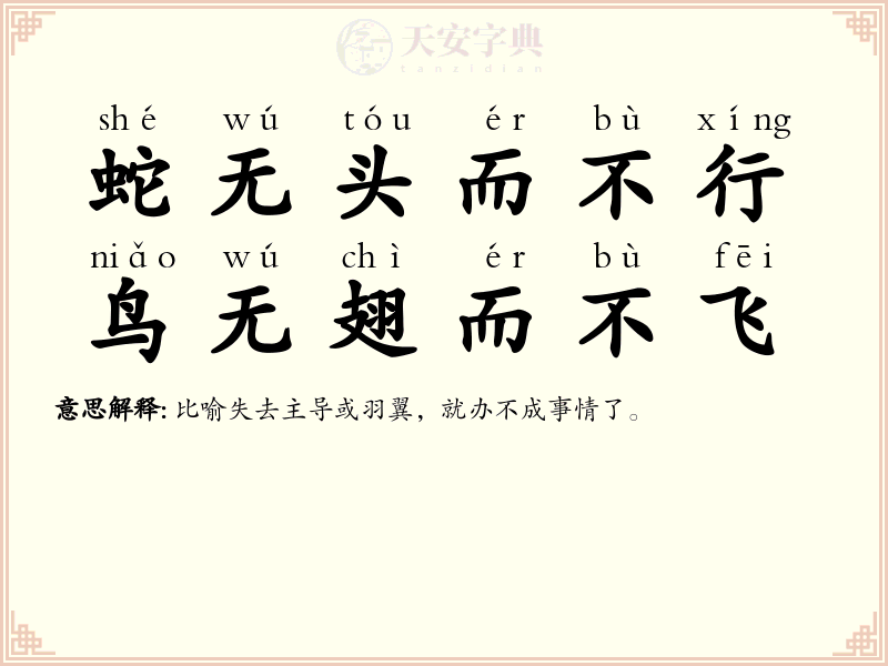 蛇无头而不行，鸟无翅而不飞