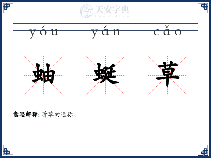 蚰蜒草