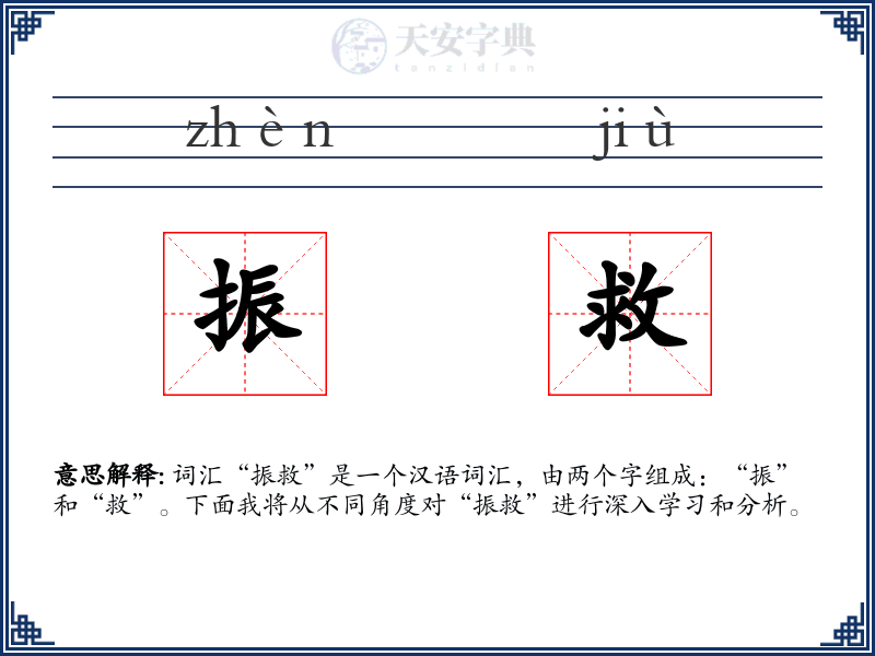 振救