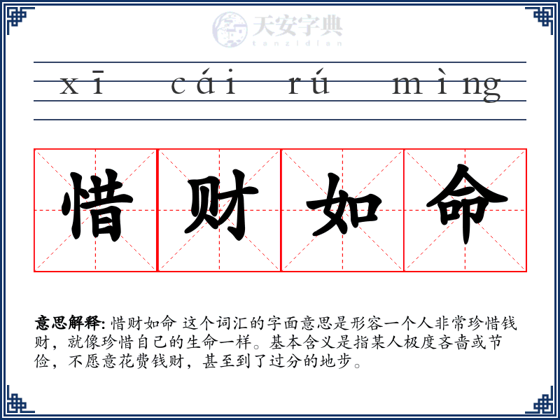 惜财如命