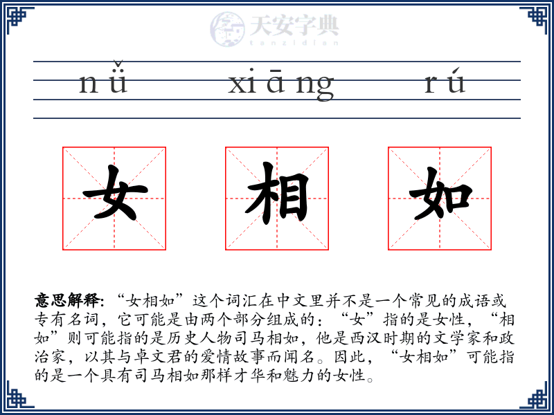 女相如