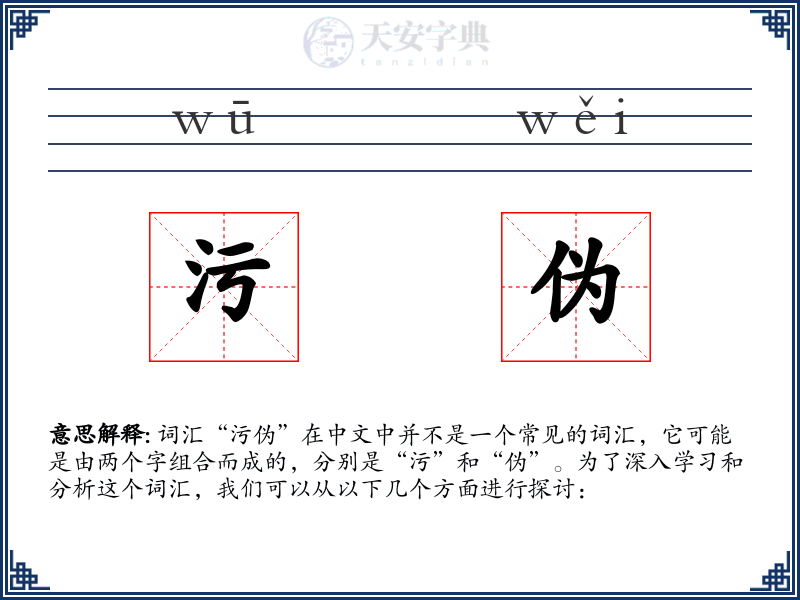 污伪