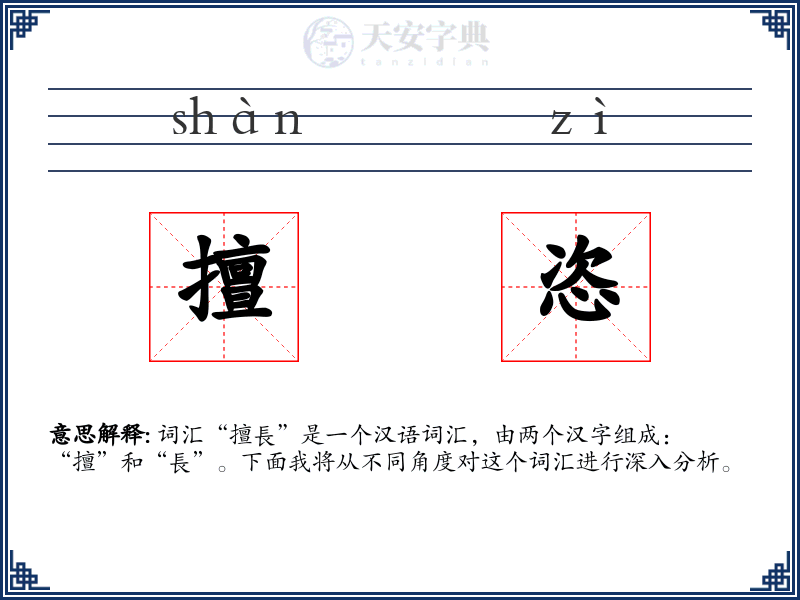 擅恣