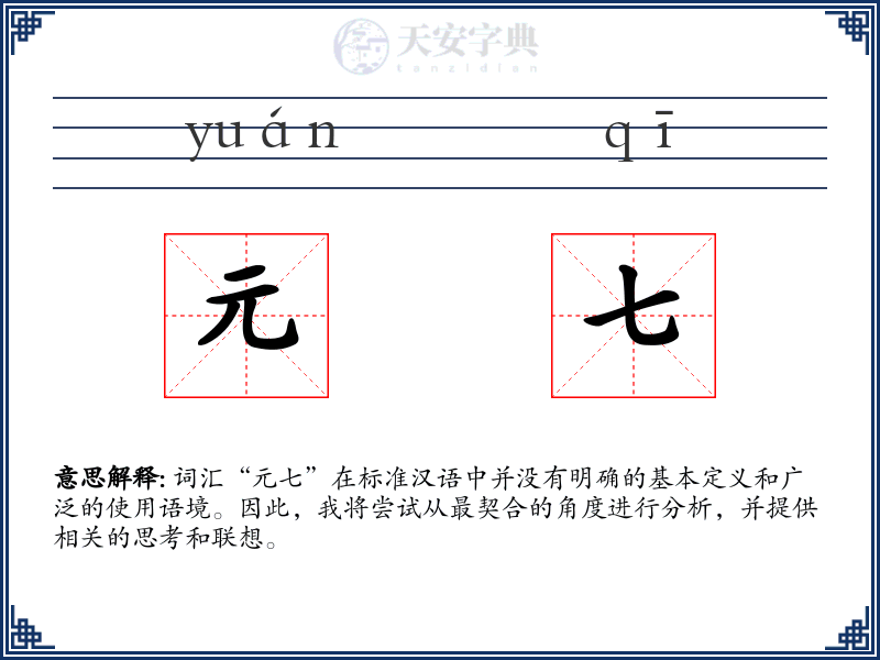 元七