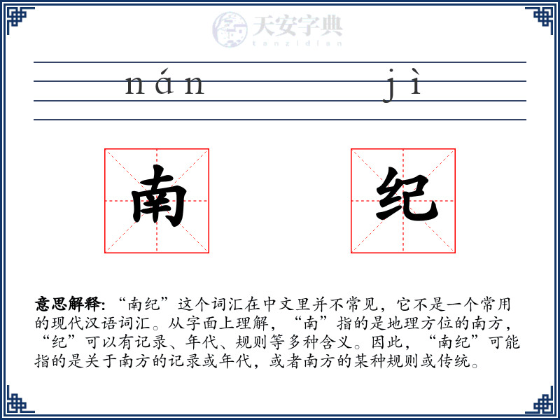 南纪