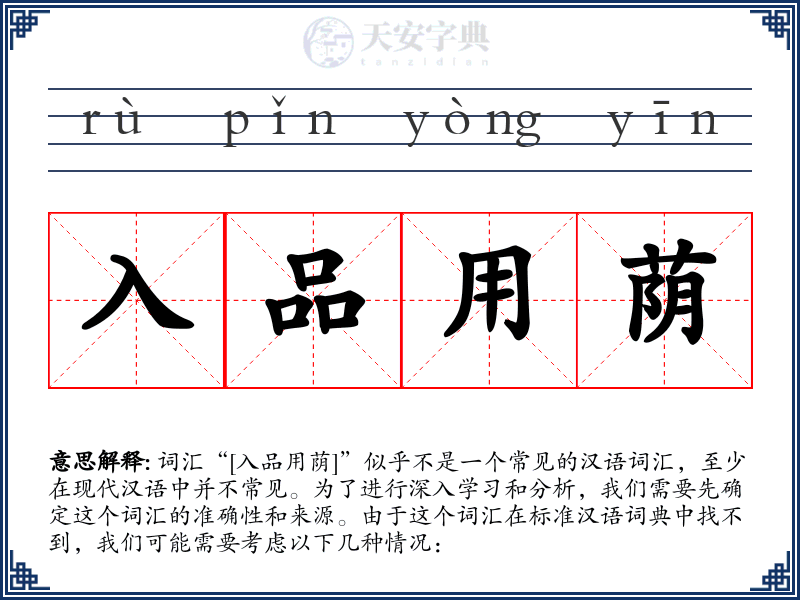 入品用荫