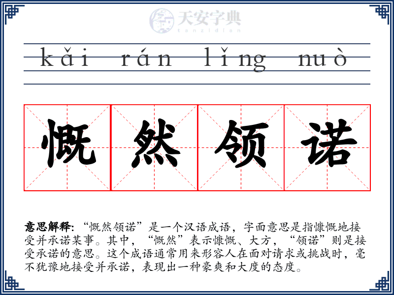 慨然领诺