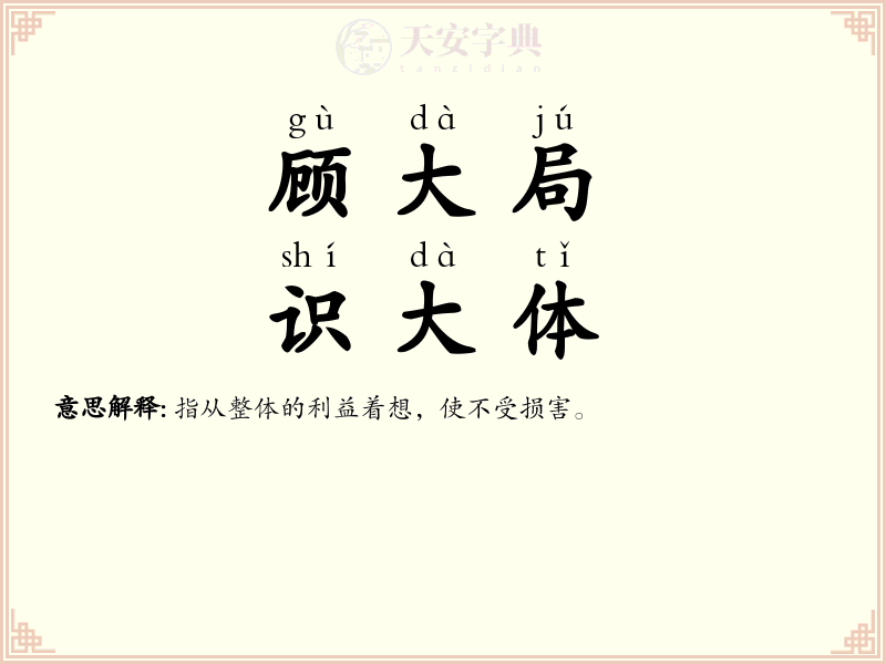 顾大局，识大体