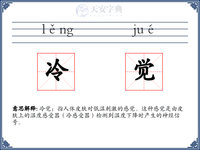 冷觉