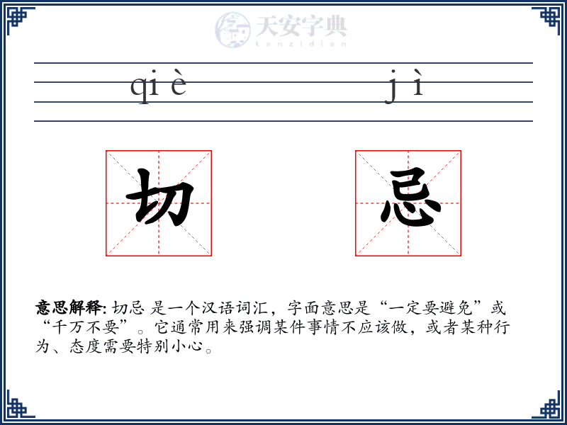 切忌:拼音、读音、繁体字、用法、近义词与反义词 - 汉语成语词典
