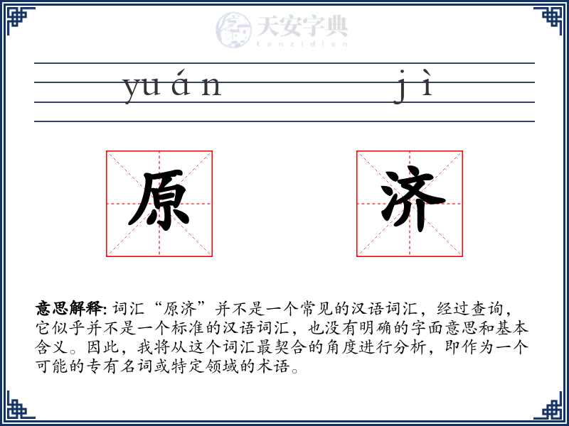 原济
