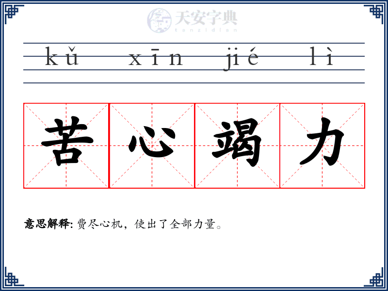 苦心竭力