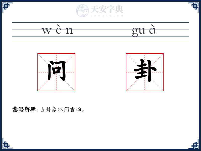 问卦