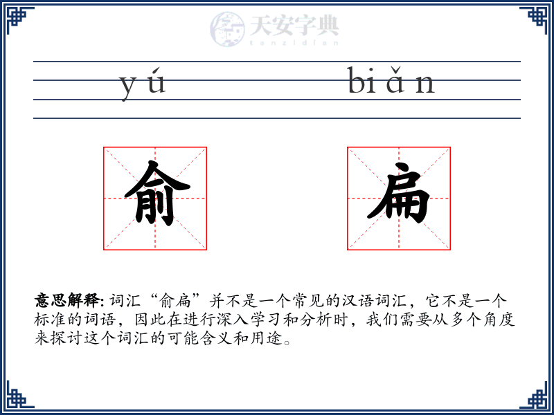俞扁