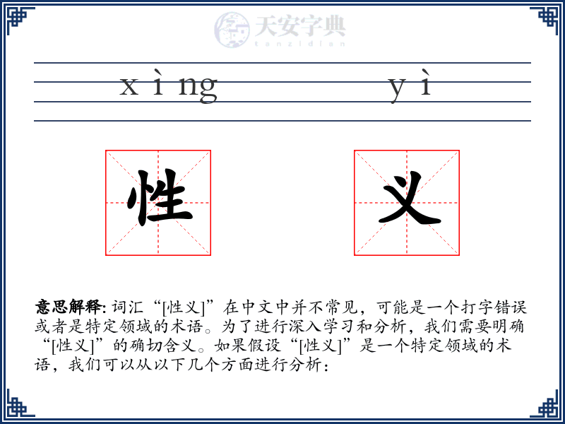 性义