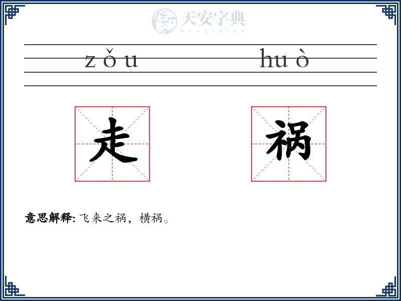 走祸