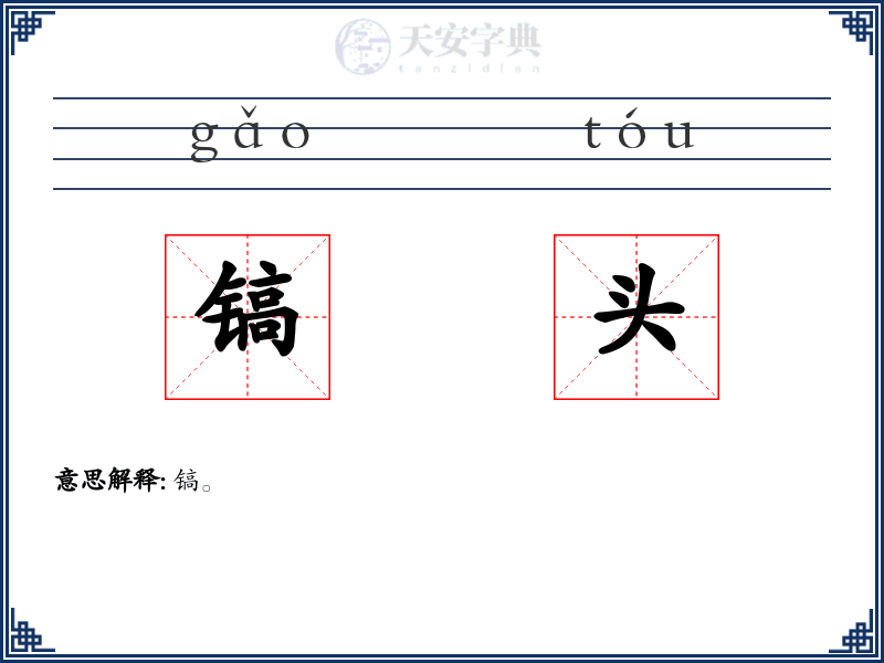 镐头