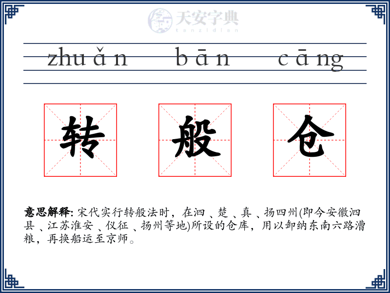 转般仓