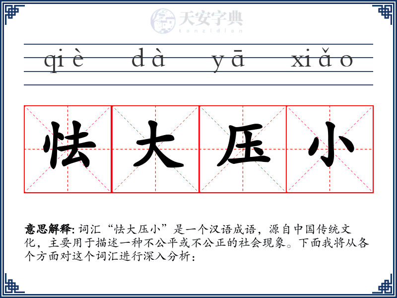 怯大压小