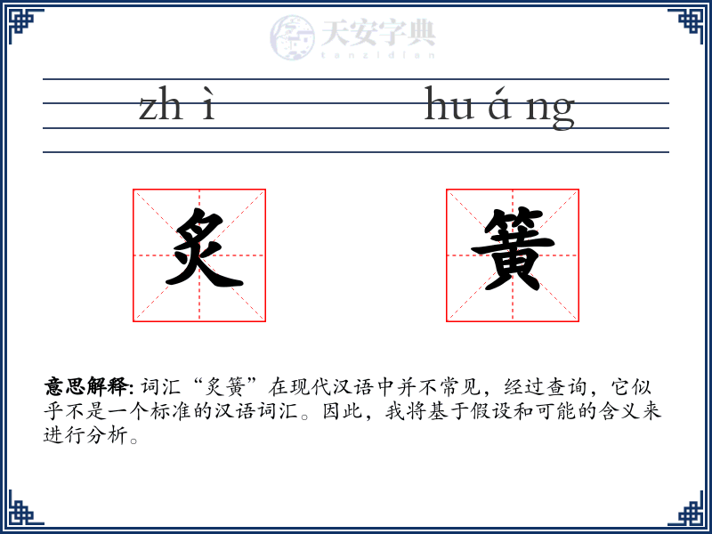 炙簧