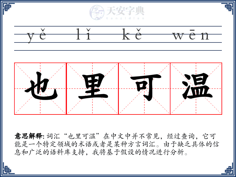 也里可温