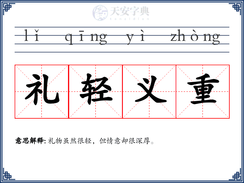 礼轻义重
