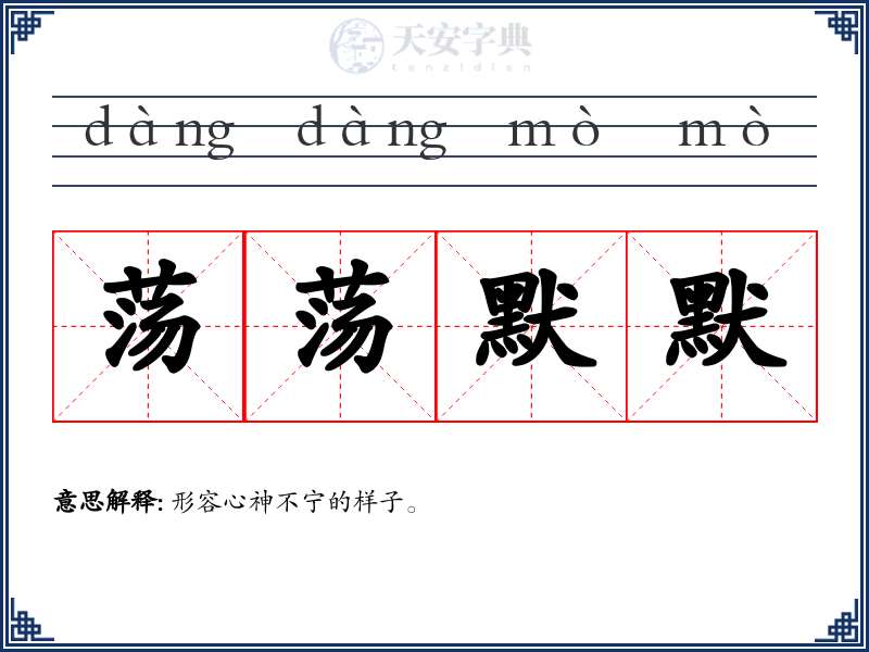 荡荡默默