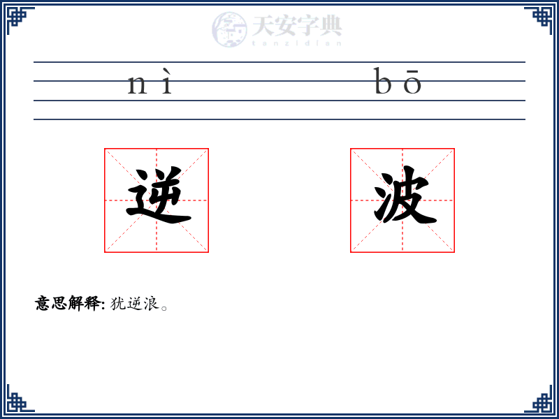 逆波