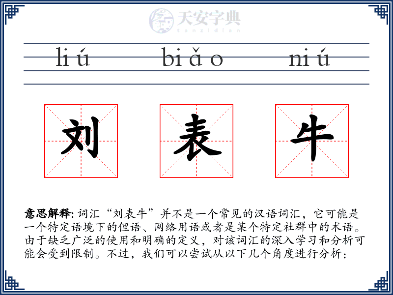 刘表牛