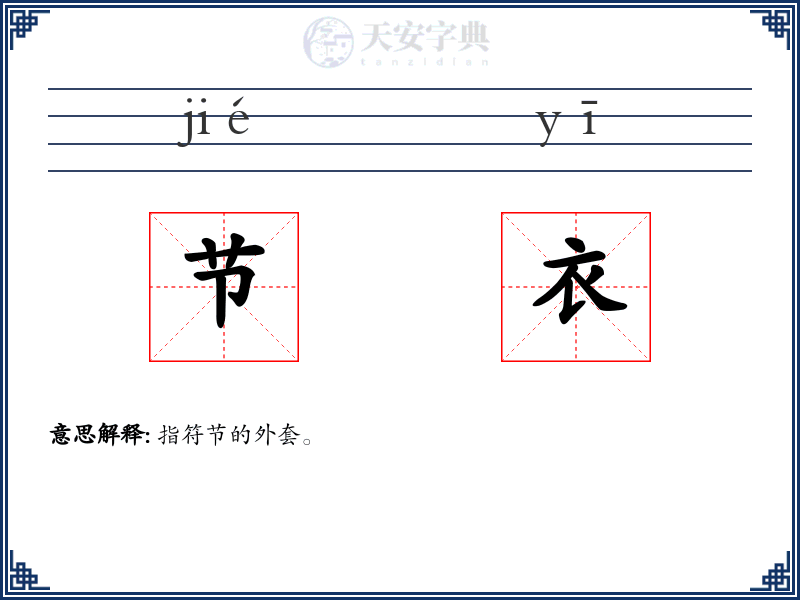 节衣