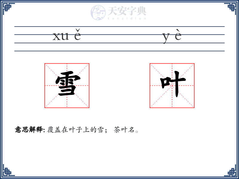 雪叶