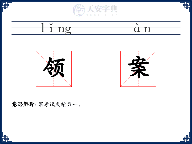 领案