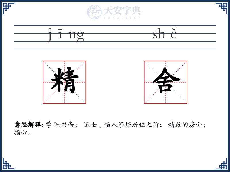 精舍