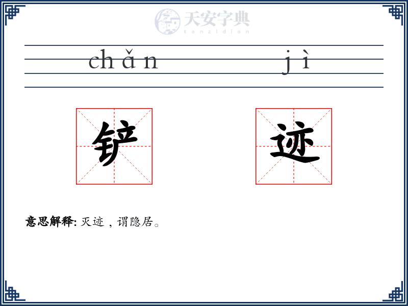 铲迹