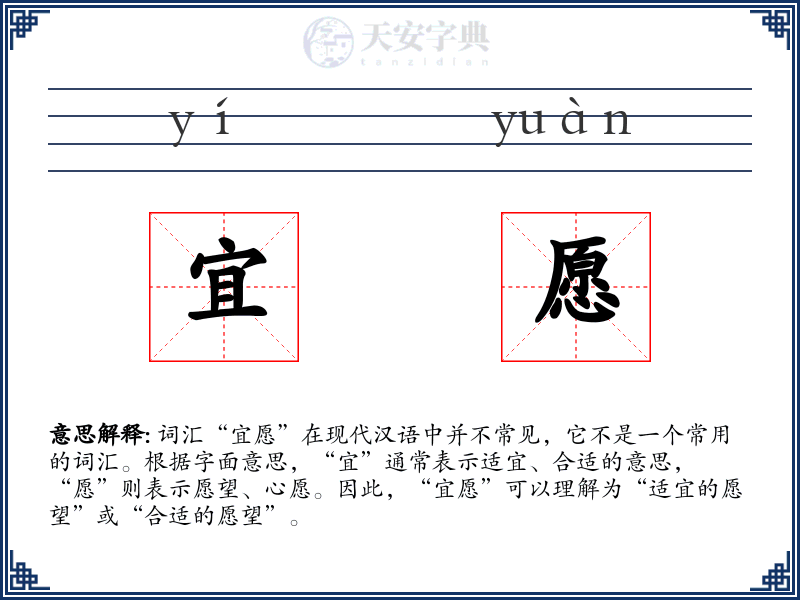 宜愿