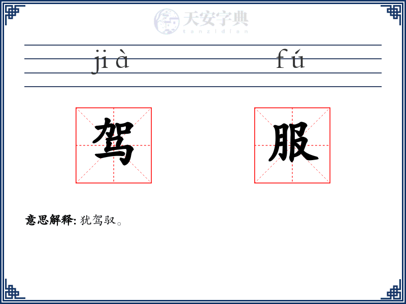 驾服