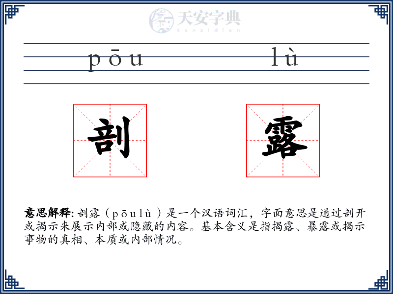 剖露