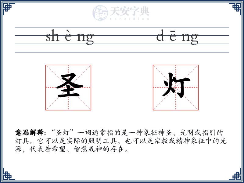 圣灯