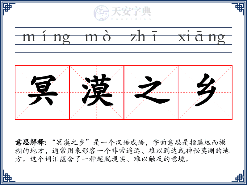 冥漠之乡