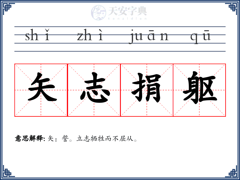 矢志捐躯