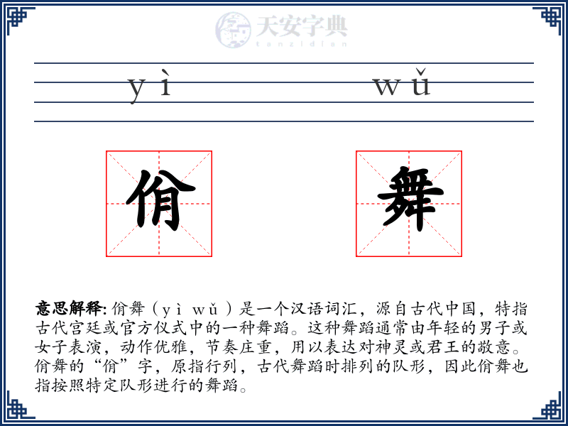 佾舞