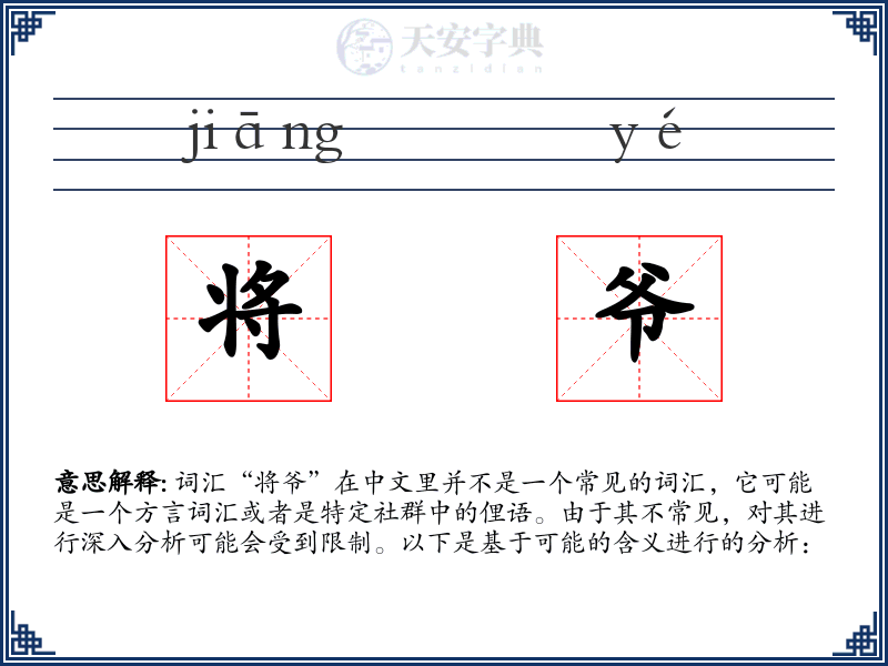 将爷