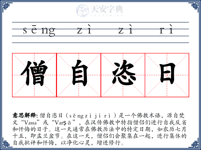 僧自恣日