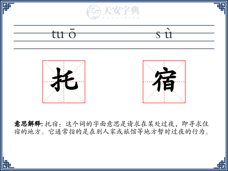 托宿