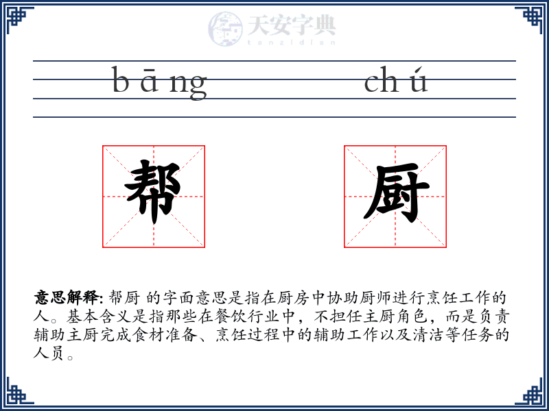 帮厨