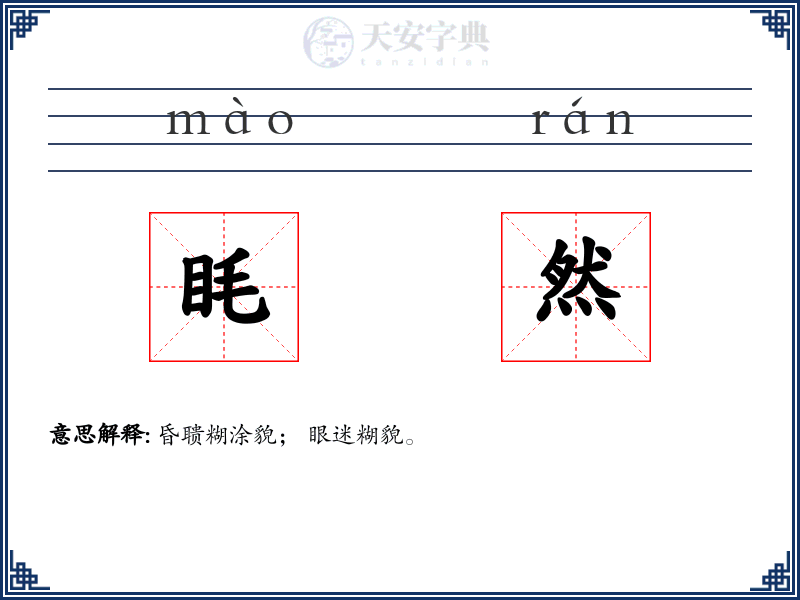 眊然