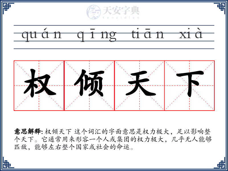 权倾天下