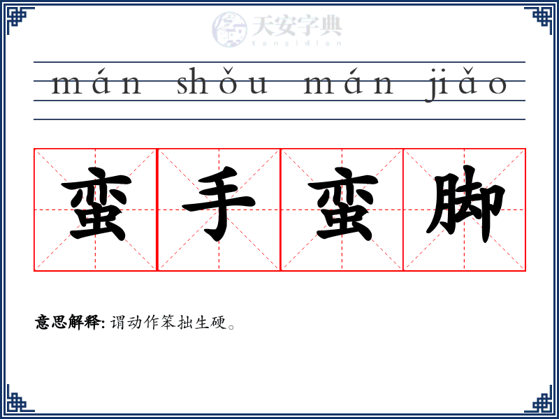蛮手蛮脚