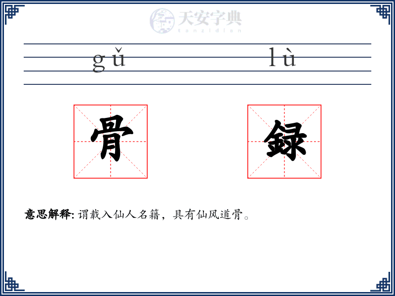 骨録